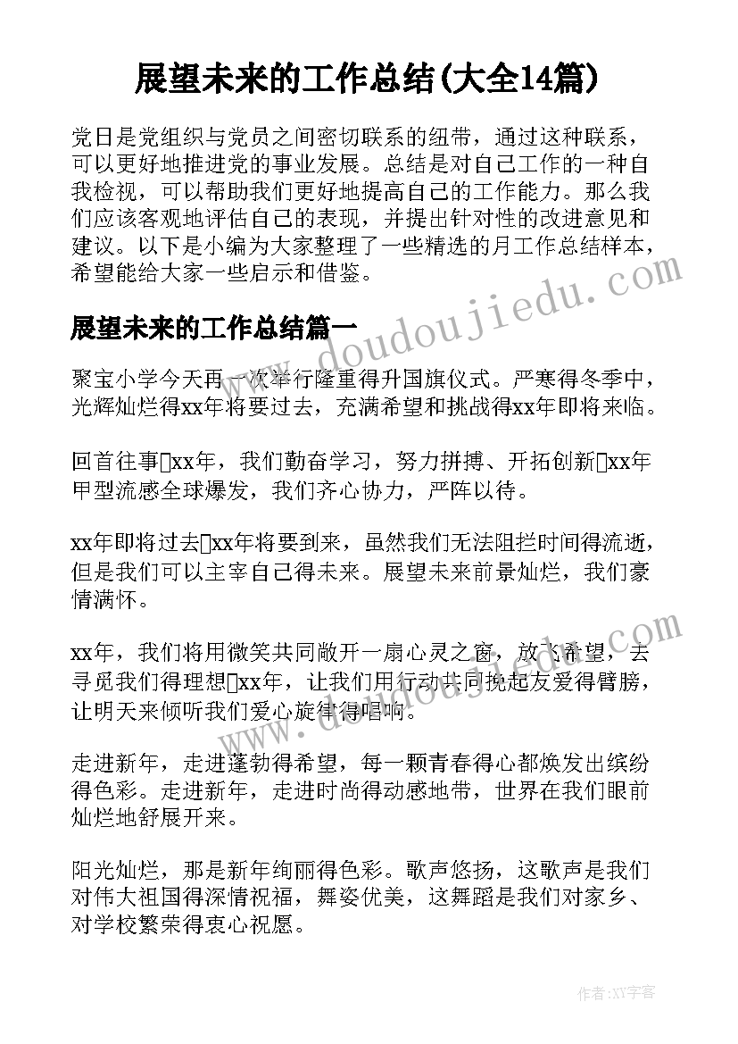 展望未来的工作总结(大全14篇)