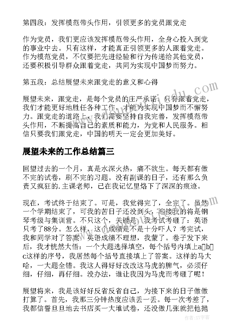 展望未来的工作总结(大全14篇)