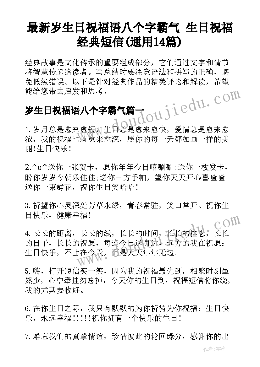 最新岁生日祝福语八个字霸气 生日祝福经典短信(通用14篇)