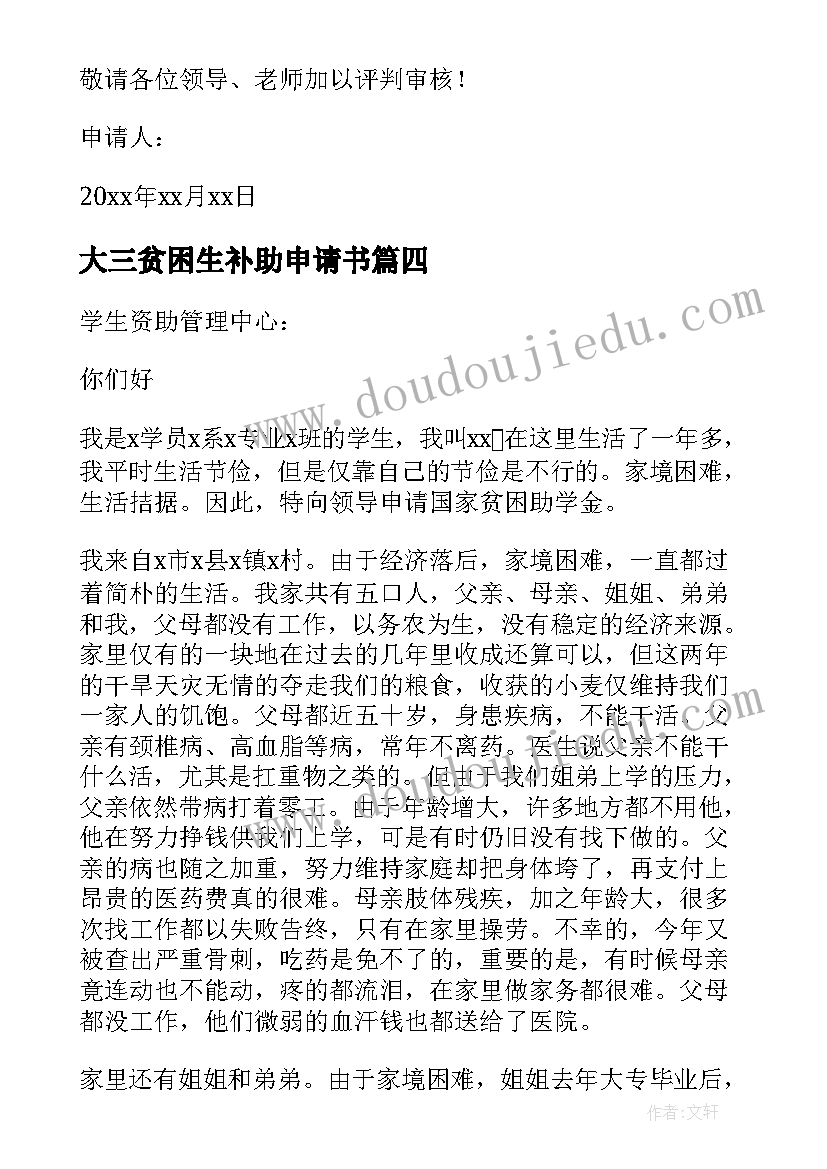 2023年大三贫困生补助申请书(通用8篇)