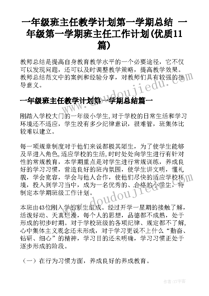 一年级班主任教学计划第一学期总结 一年级第一学期班主任工作计划(优质11篇)