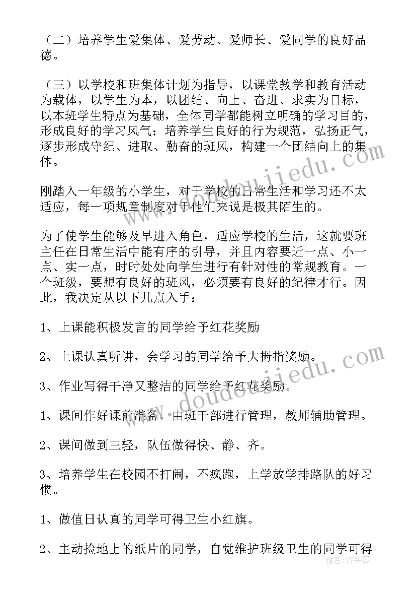 一年级班主任教学计划第一学期总结 一年级第一学期班主任工作计划(优质11篇)