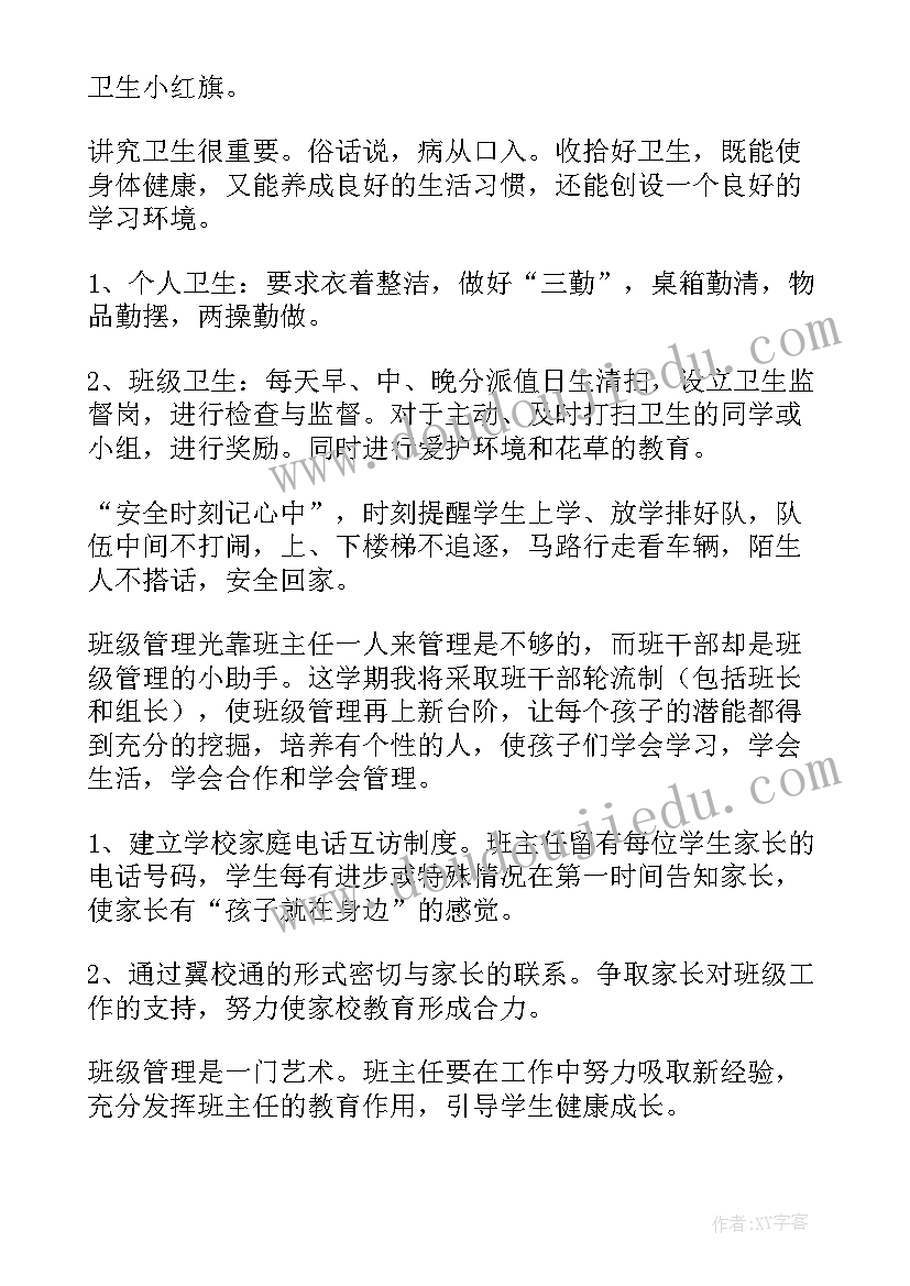 一年级班主任教学计划第一学期总结 一年级第一学期班主任工作计划(优质11篇)