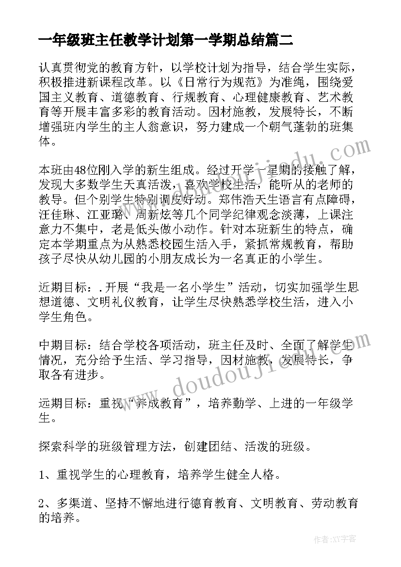 一年级班主任教学计划第一学期总结 一年级第一学期班主任工作计划(优质11篇)