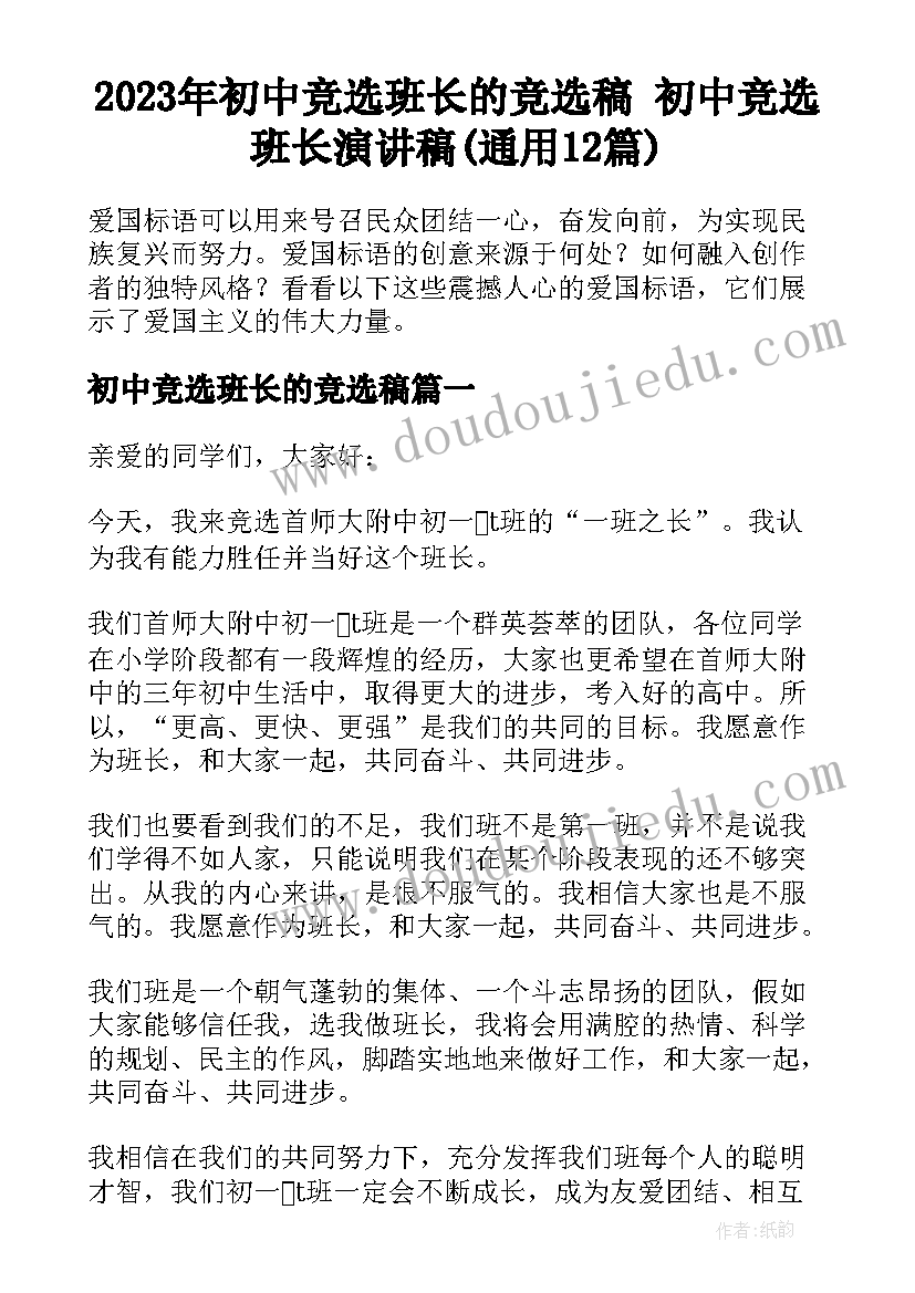 2023年初中竞选班长的竞选稿 初中竞选班长演讲稿(通用12篇)