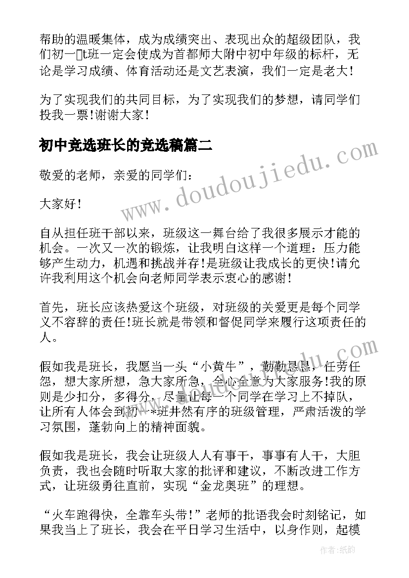 2023年初中竞选班长的竞选稿 初中竞选班长演讲稿(通用12篇)