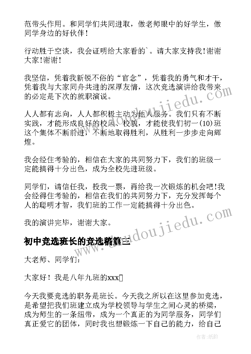 2023年初中竞选班长的竞选稿 初中竞选班长演讲稿(通用12篇)