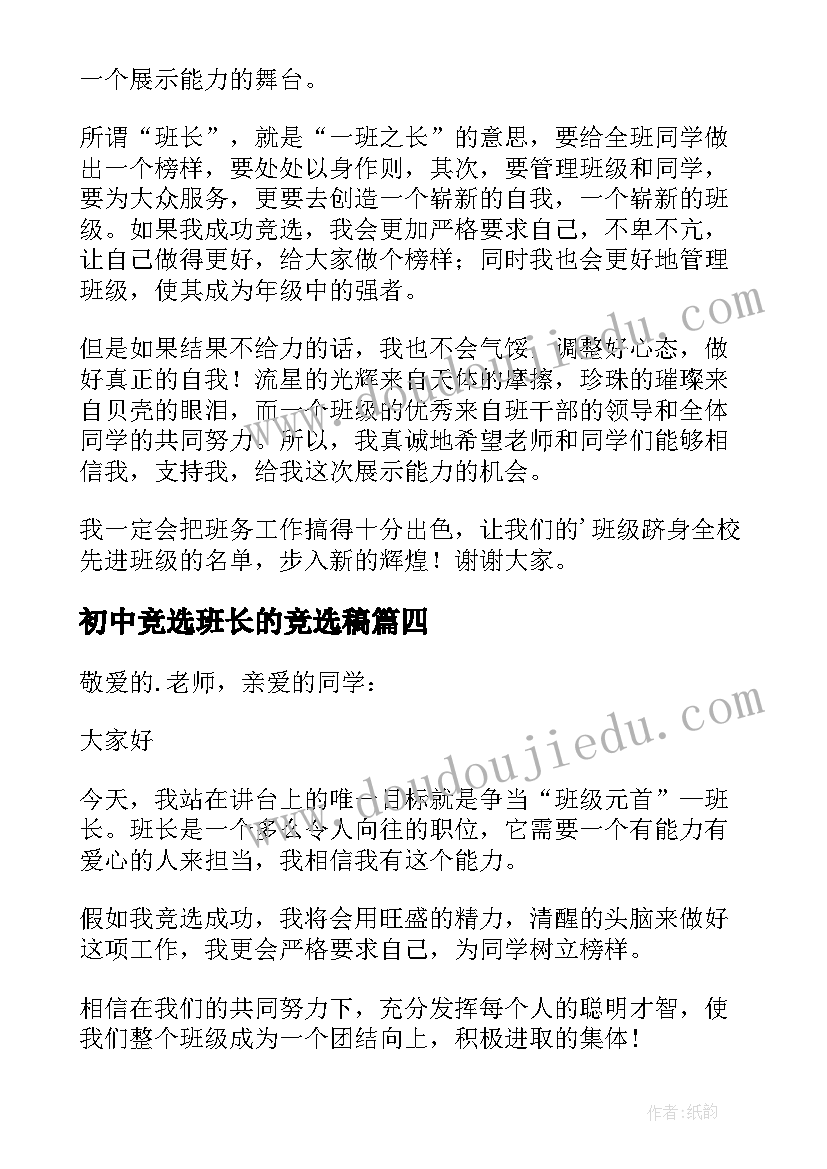 2023年初中竞选班长的竞选稿 初中竞选班长演讲稿(通用12篇)