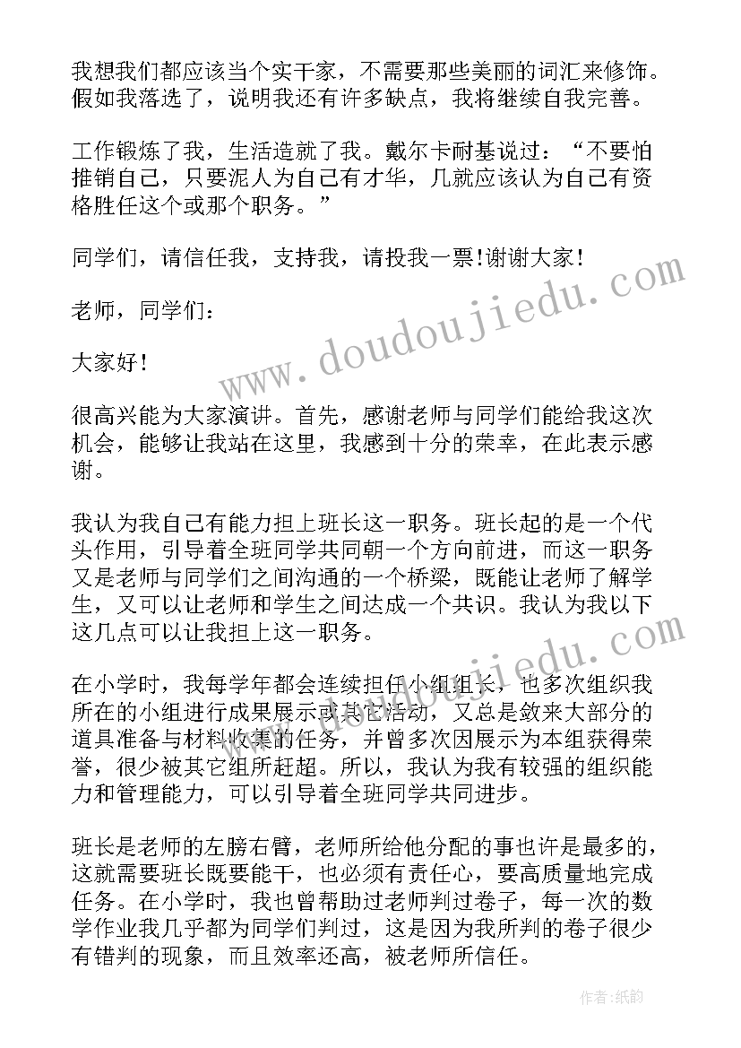 2023年初中竞选班长的竞选稿 初中竞选班长演讲稿(通用12篇)