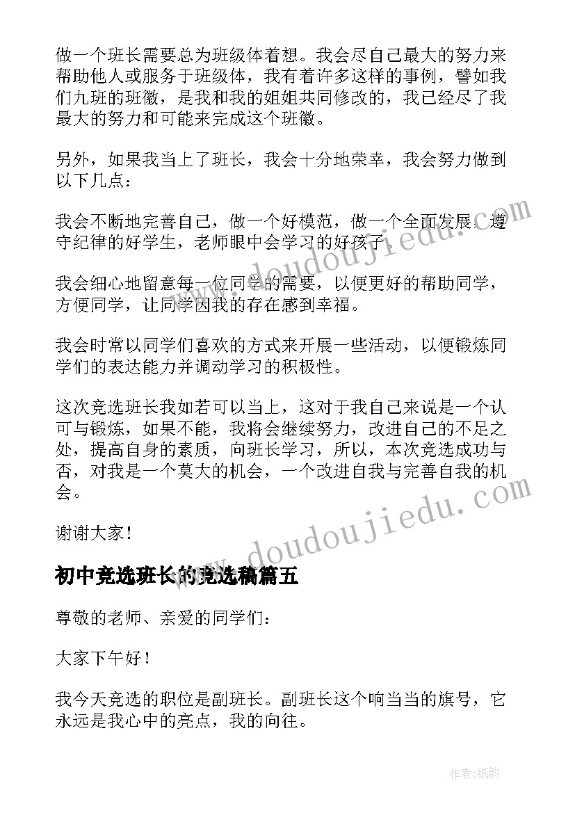 2023年初中竞选班长的竞选稿 初中竞选班长演讲稿(通用12篇)