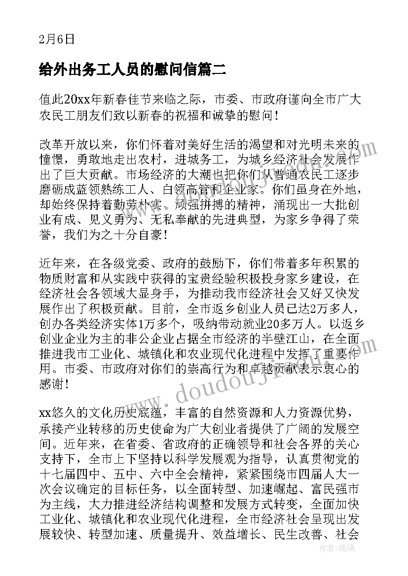 2023年给外出务工人员的慰问信(汇总8篇)