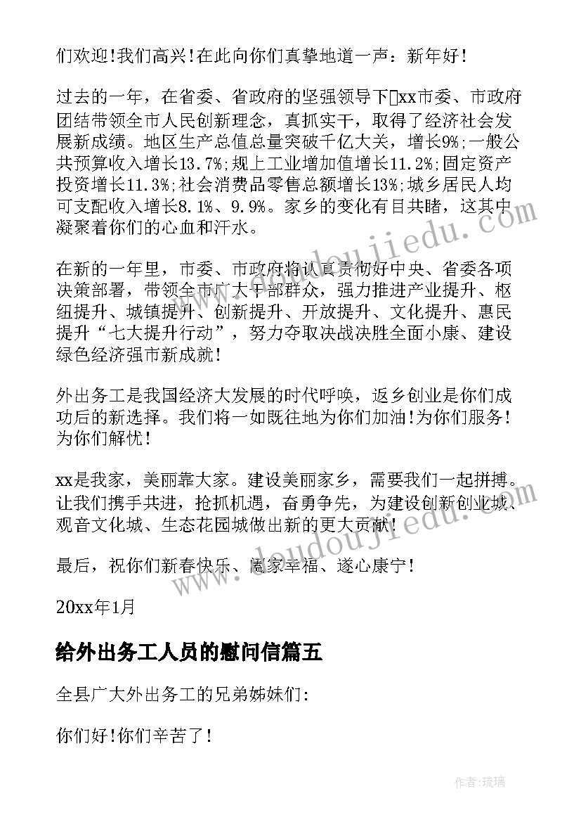 2023年给外出务工人员的慰问信(汇总8篇)