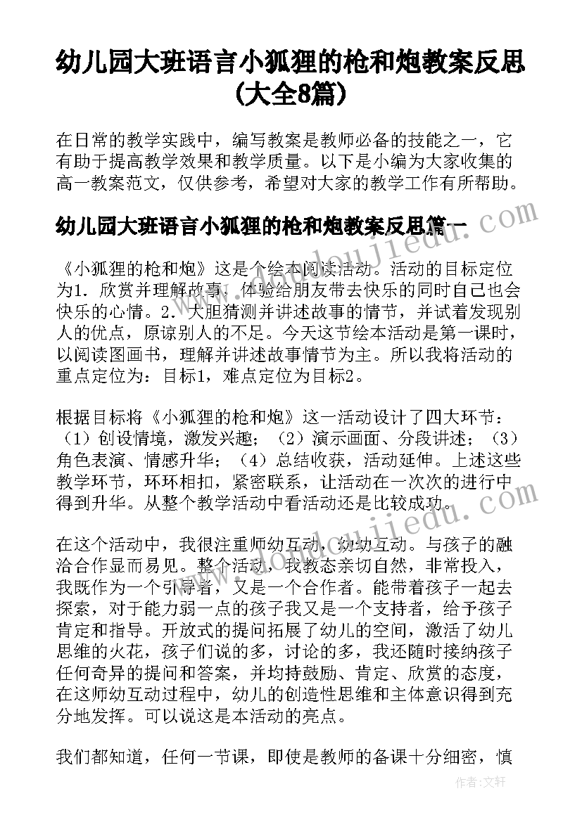 幼儿园大班语言小狐狸的枪和炮教案反思(大全8篇)