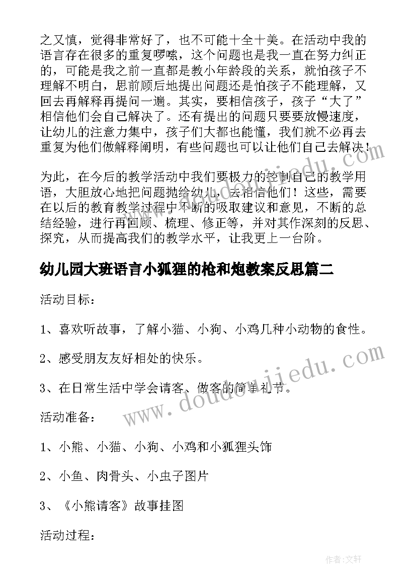 幼儿园大班语言小狐狸的枪和炮教案反思(大全8篇)