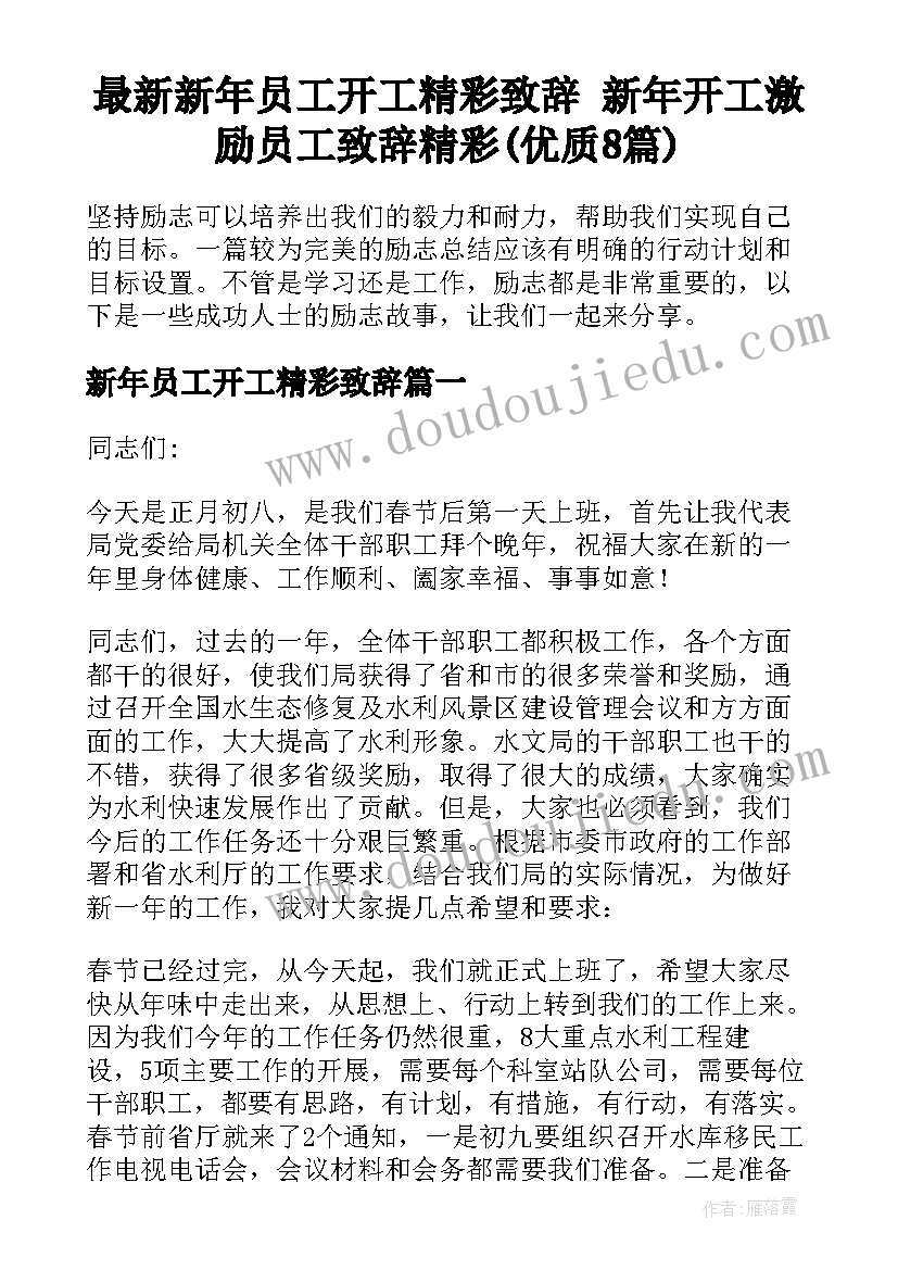 最新新年员工开工精彩致辞 新年开工激励员工致辞精彩(优质8篇)