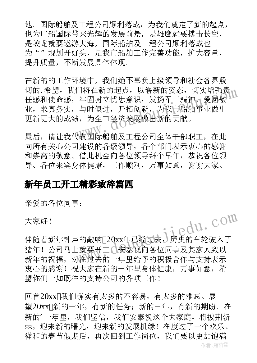 最新新年员工开工精彩致辞 新年开工激励员工致辞精彩(优质8篇)