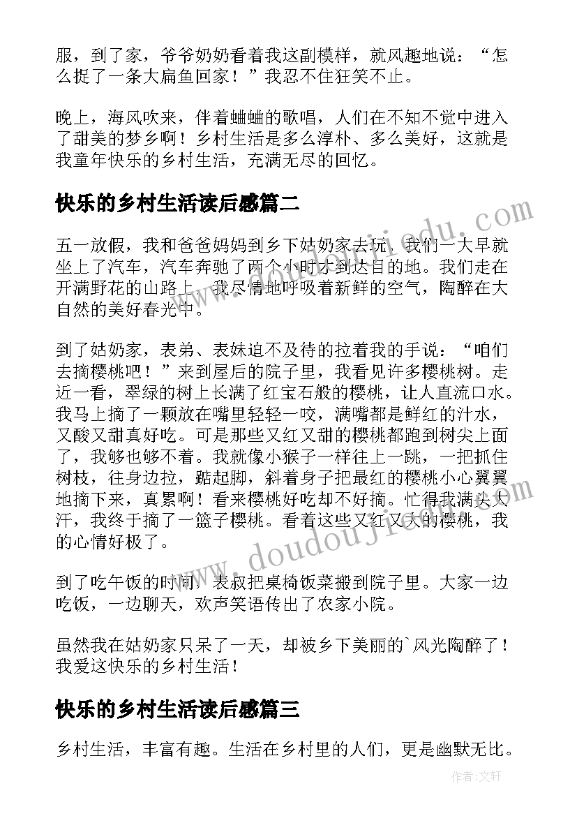 最新快乐的乡村生活读后感(实用8篇)