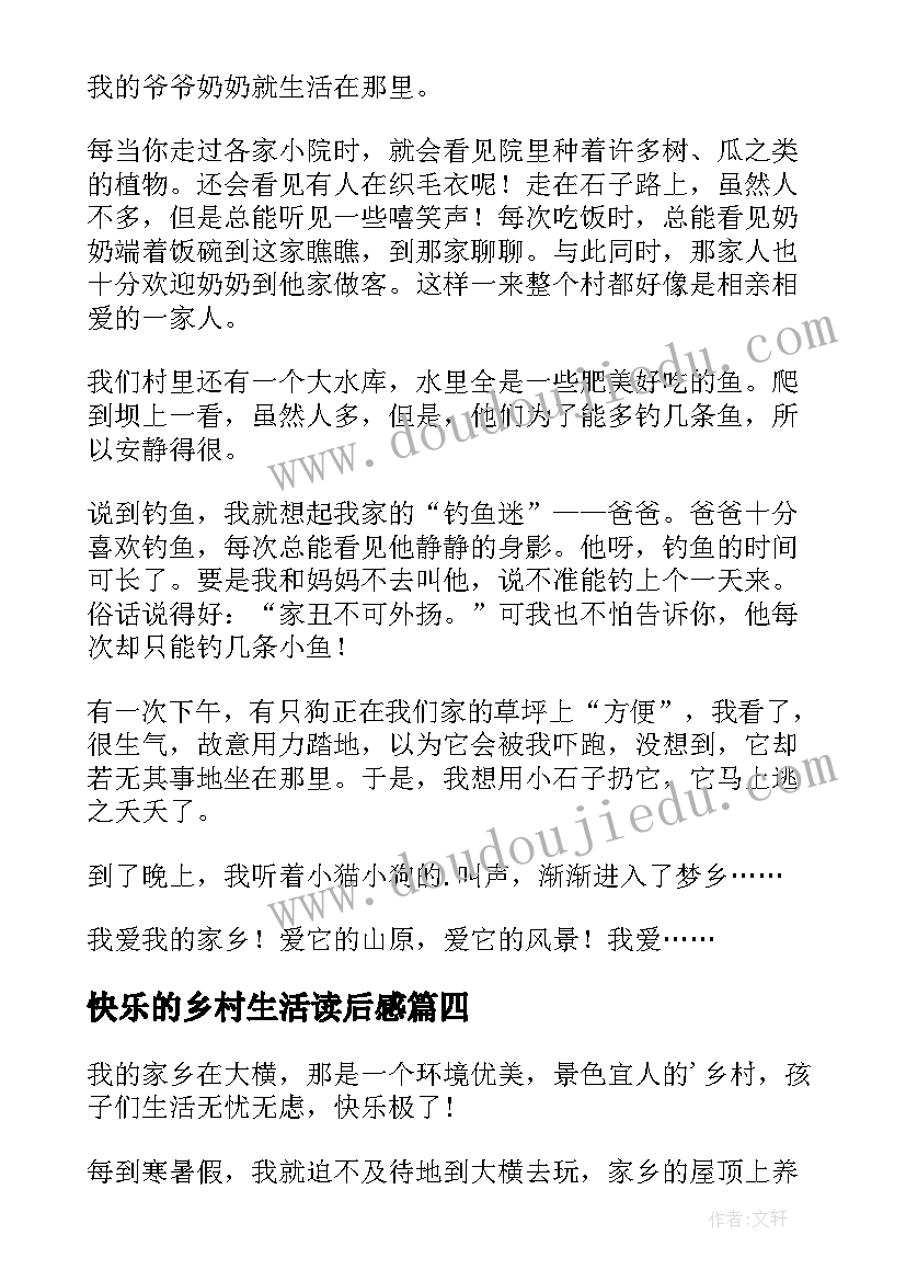 最新快乐的乡村生活读后感(实用8篇)