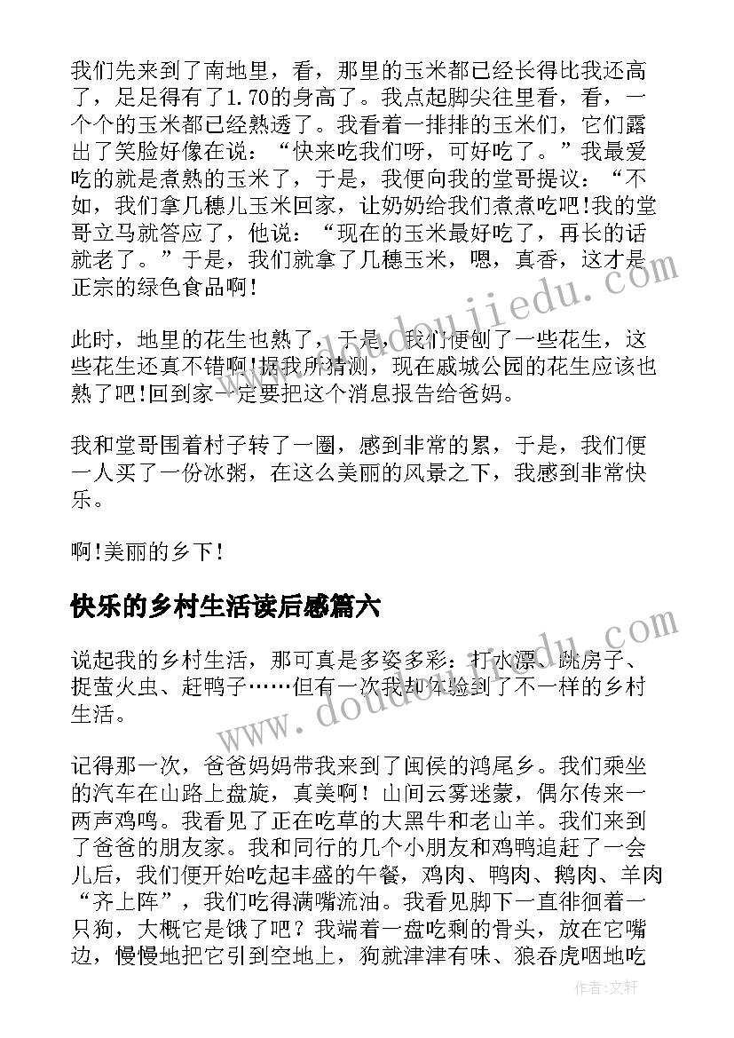 最新快乐的乡村生活读后感(实用8篇)