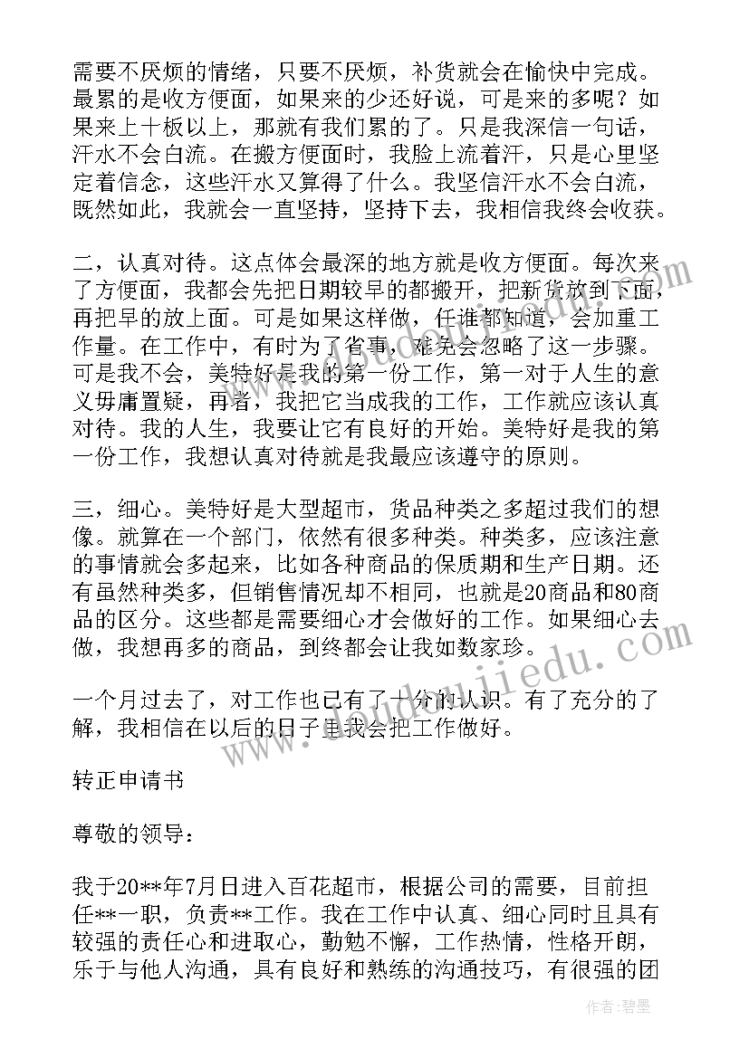 2023年超市转正申请书(优质16篇)