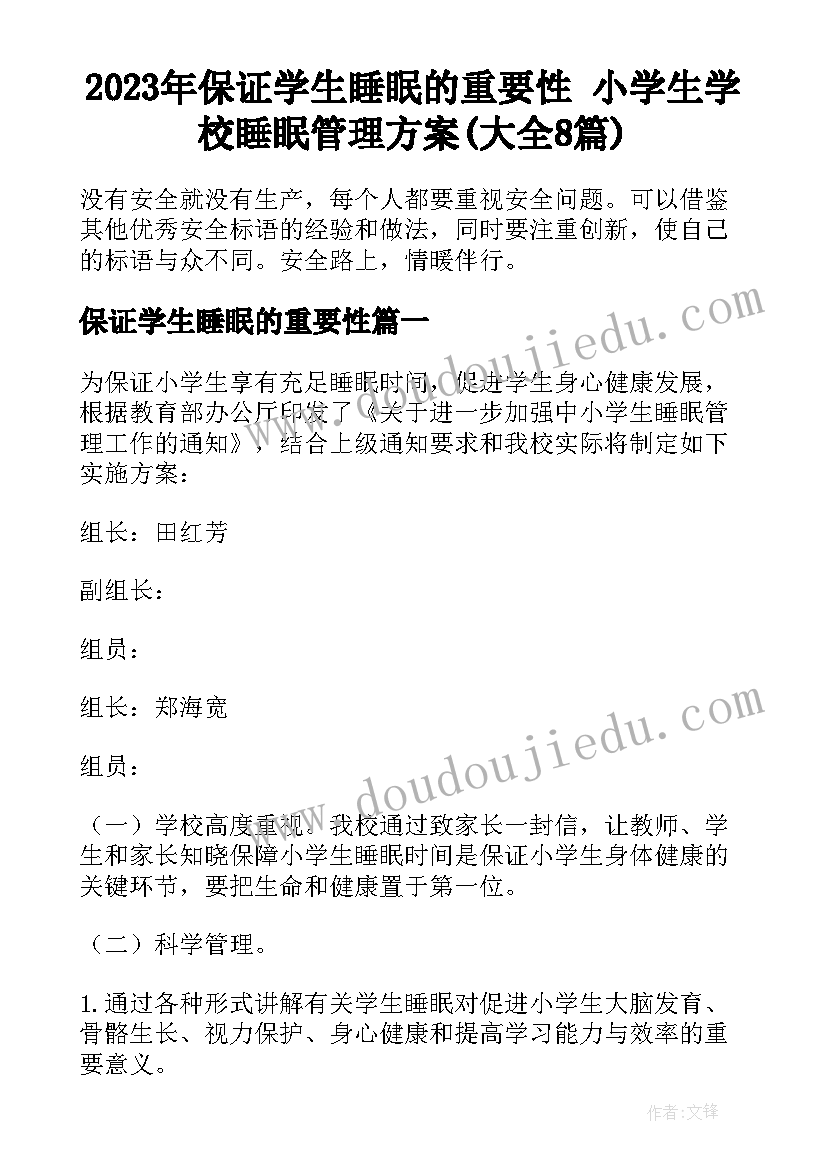 2023年保证学生睡眠的重要性 小学生学校睡眠管理方案(大全8篇)