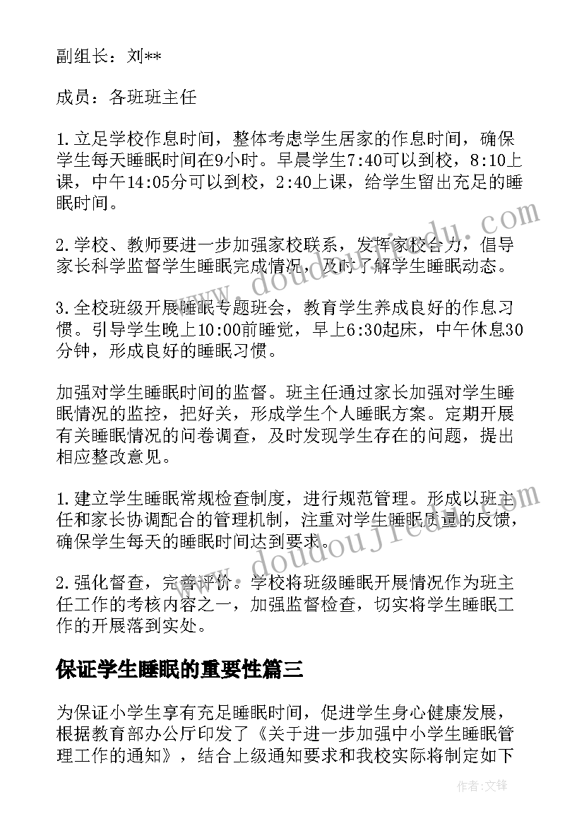 2023年保证学生睡眠的重要性 小学生学校睡眠管理方案(大全8篇)