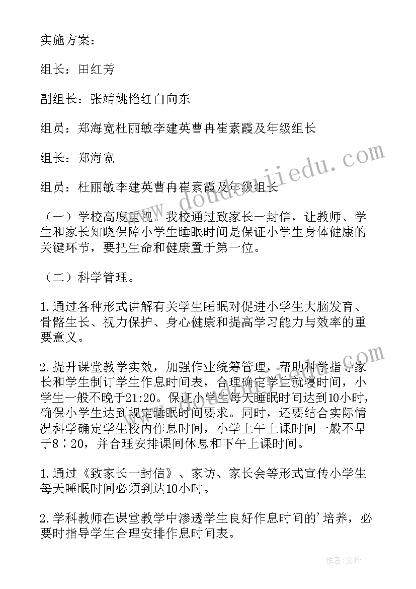 2023年保证学生睡眠的重要性 小学生学校睡眠管理方案(大全8篇)