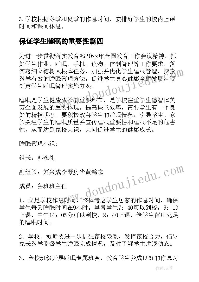 2023年保证学生睡眠的重要性 小学生学校睡眠管理方案(大全8篇)