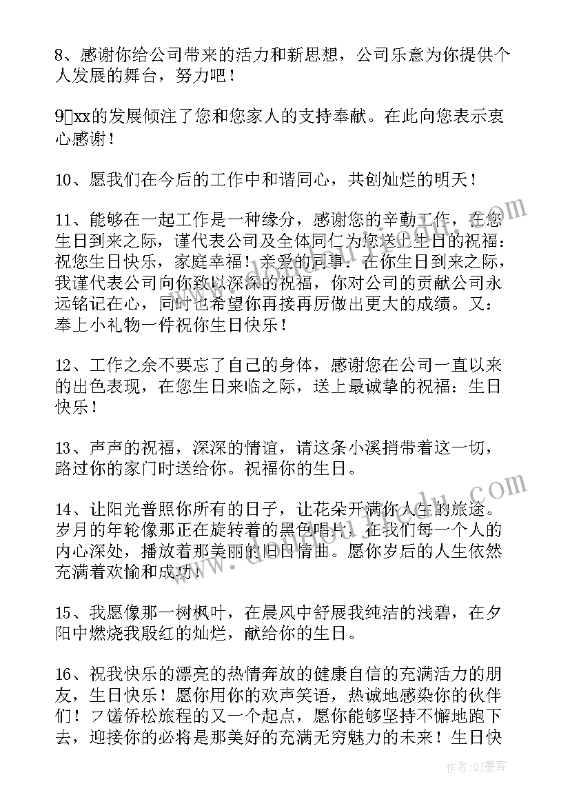 2023年新员工生日祝福语说(通用15篇)