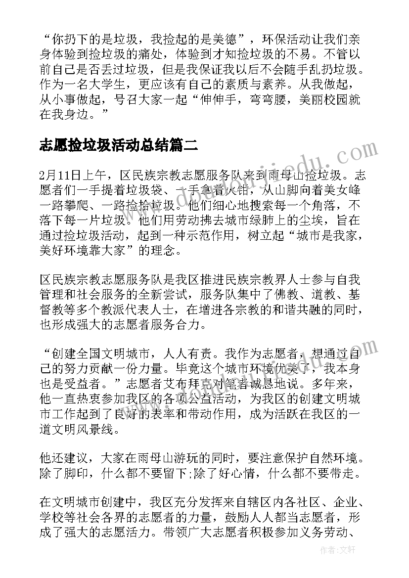 志愿捡垃圾活动总结 志愿者捡垃圾活动总结(汇总8篇)