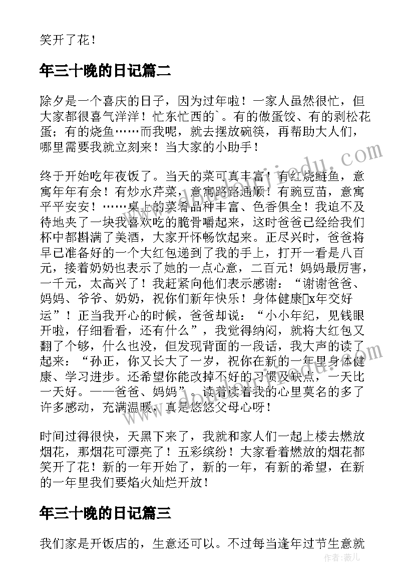 最新年三十晚的日记(模板8篇)