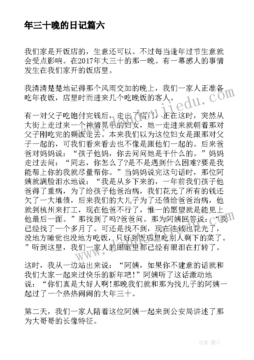 最新年三十晚的日记(模板8篇)