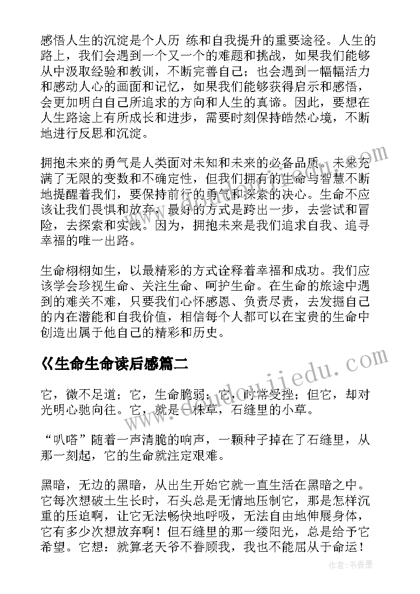 最新巜生命生命读后感 生命呀生命心得体会(大全12篇)