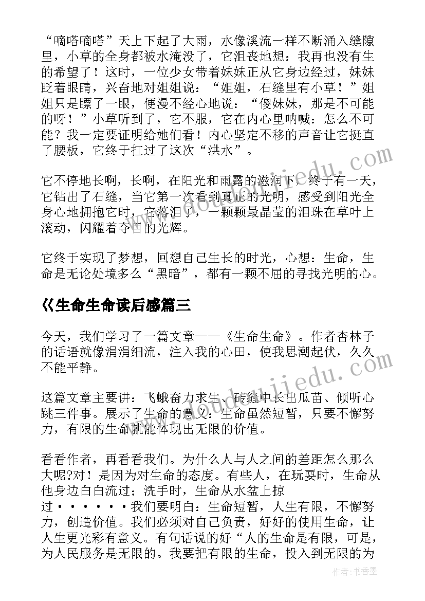 最新巜生命生命读后感 生命呀生命心得体会(大全12篇)