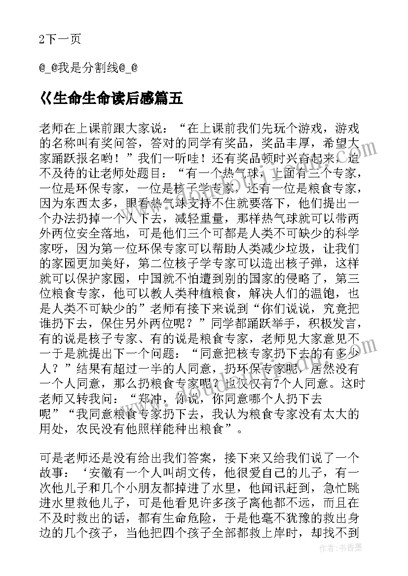 最新巜生命生命读后感 生命呀生命心得体会(大全12篇)