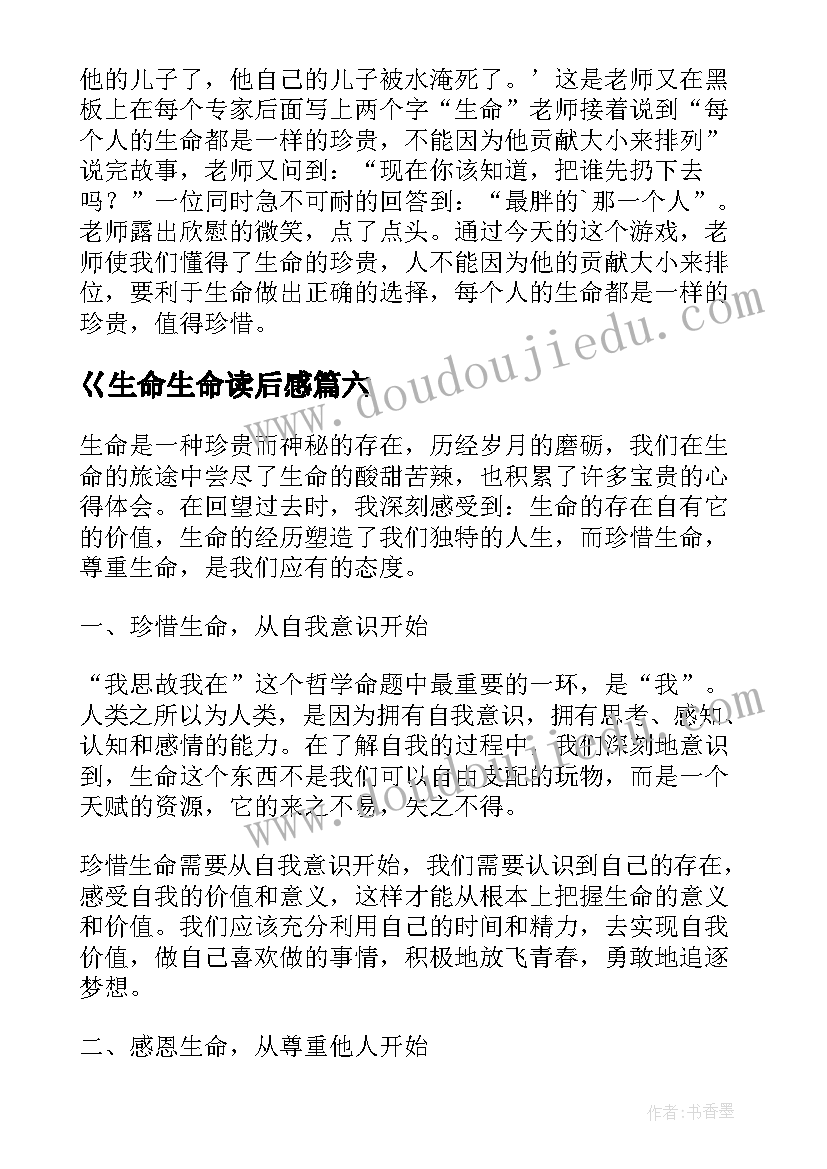 最新巜生命生命读后感 生命呀生命心得体会(大全12篇)