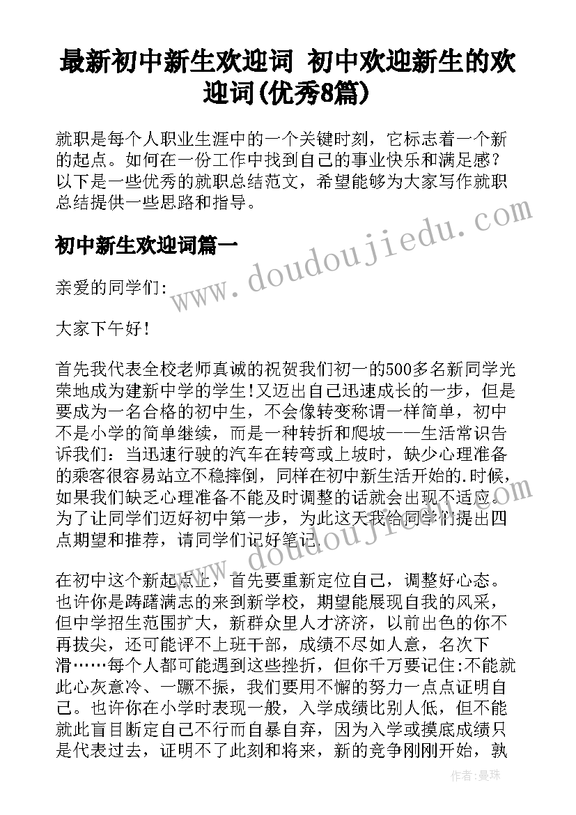 最新初中新生欢迎词 初中欢迎新生的欢迎词(优秀8篇)