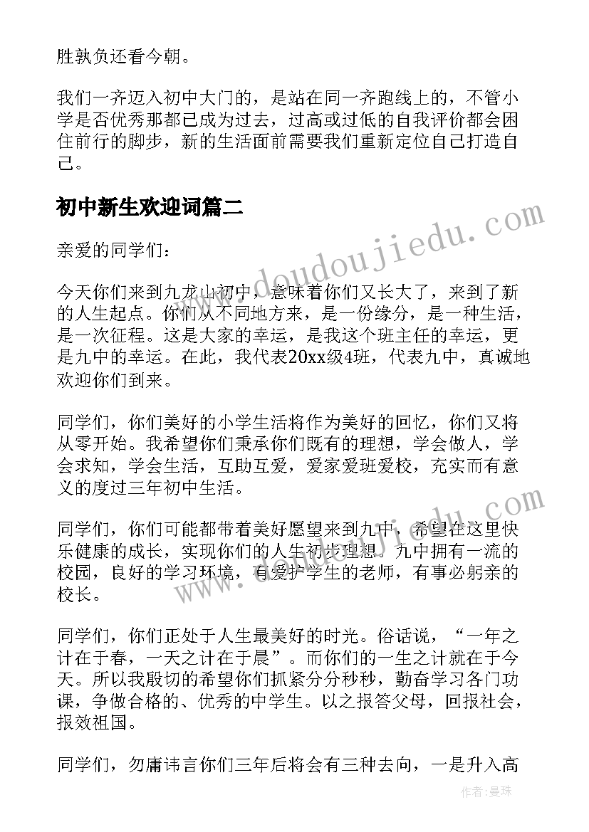 最新初中新生欢迎词 初中欢迎新生的欢迎词(优秀8篇)