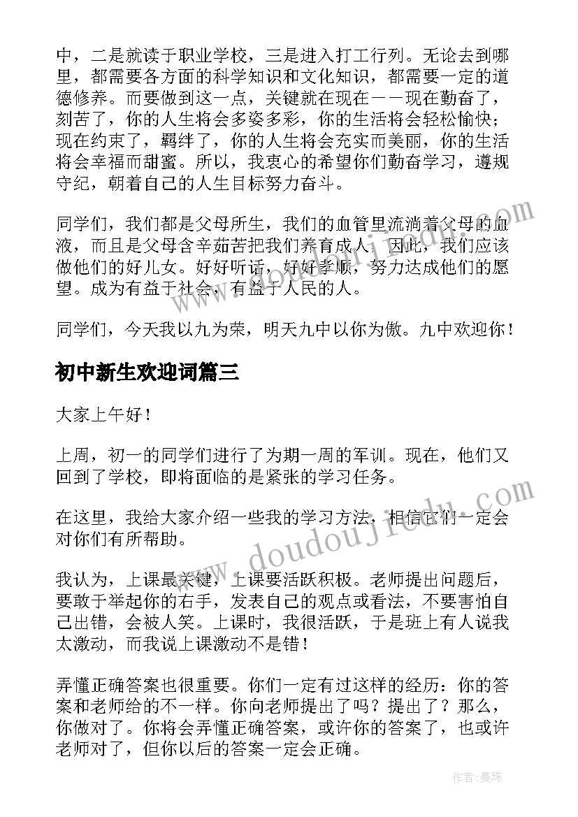 最新初中新生欢迎词 初中欢迎新生的欢迎词(优秀8篇)