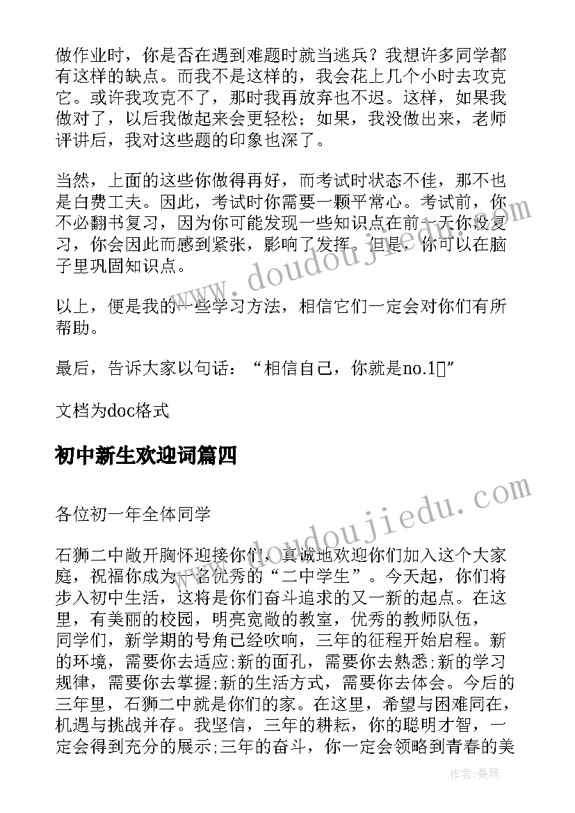 最新初中新生欢迎词 初中欢迎新生的欢迎词(优秀8篇)