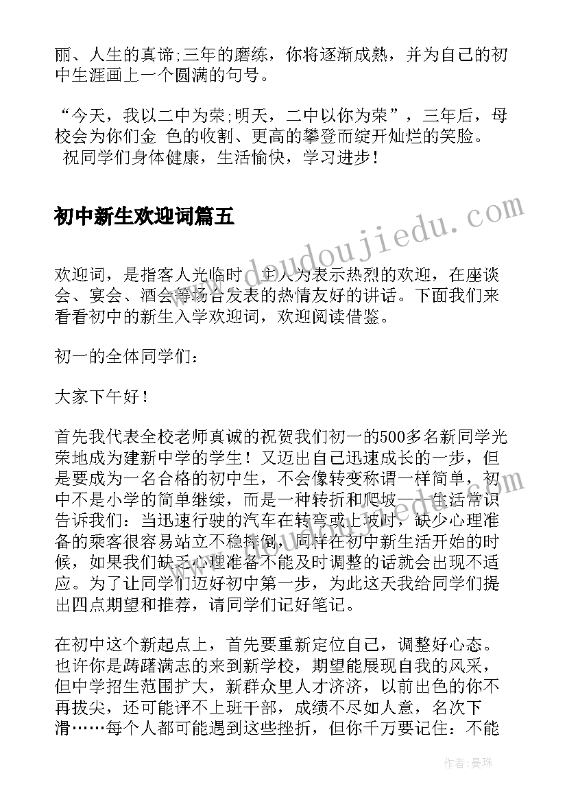 最新初中新生欢迎词 初中欢迎新生的欢迎词(优秀8篇)