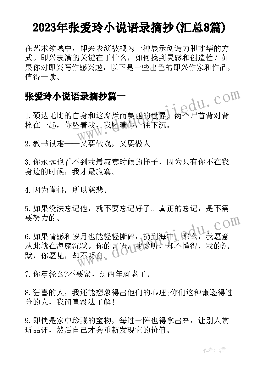 2023年张爱玲小说语录摘抄(汇总8篇)