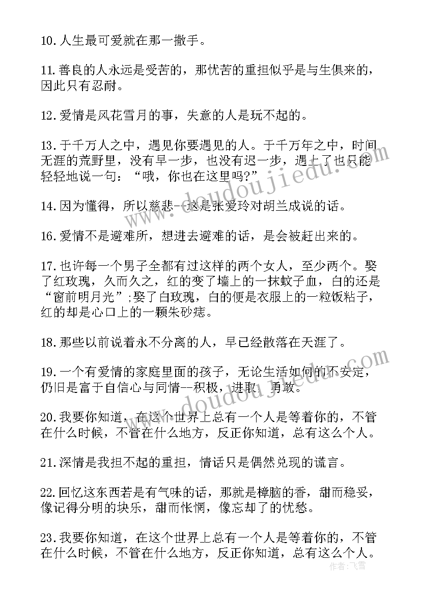 2023年张爱玲小说语录摘抄(汇总8篇)