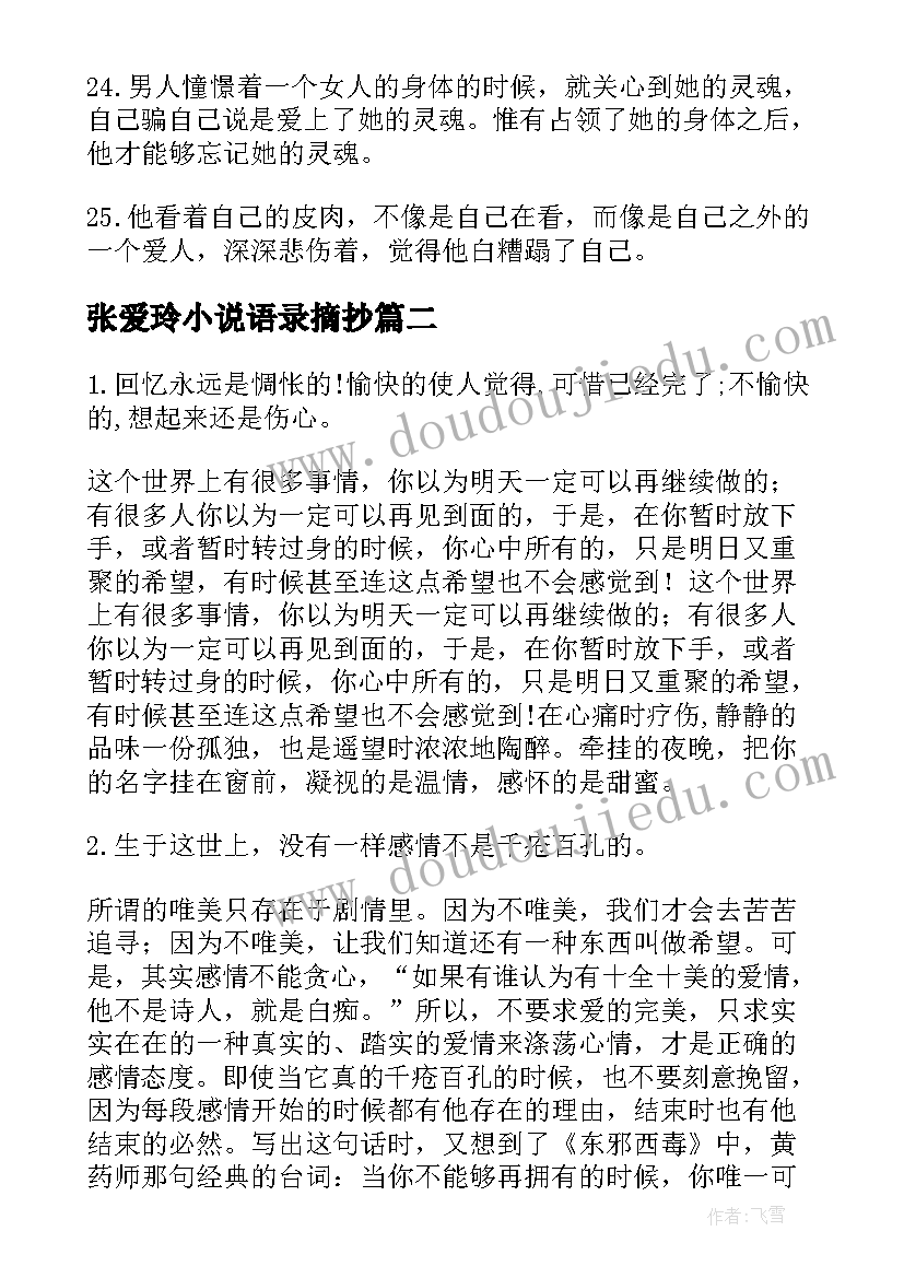 2023年张爱玲小说语录摘抄(汇总8篇)