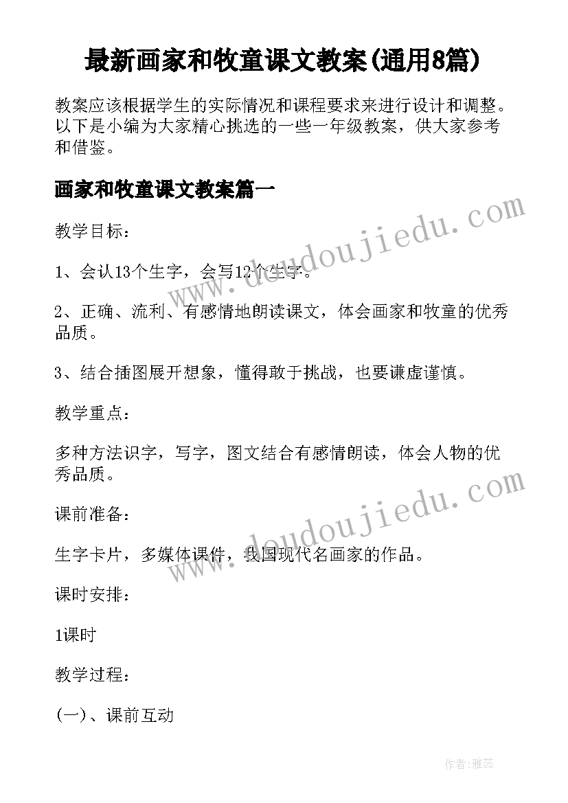 最新画家和牧童课文教案(通用8篇)