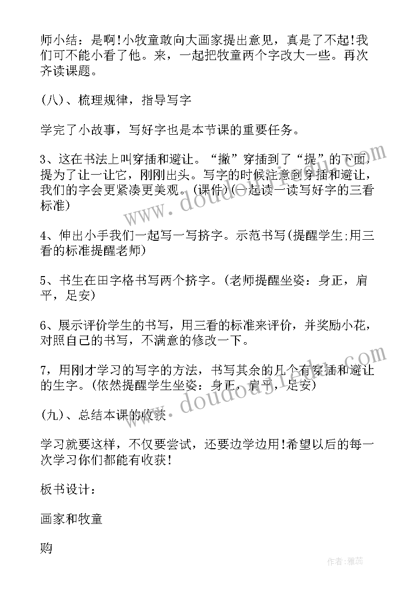 最新画家和牧童课文教案(通用8篇)