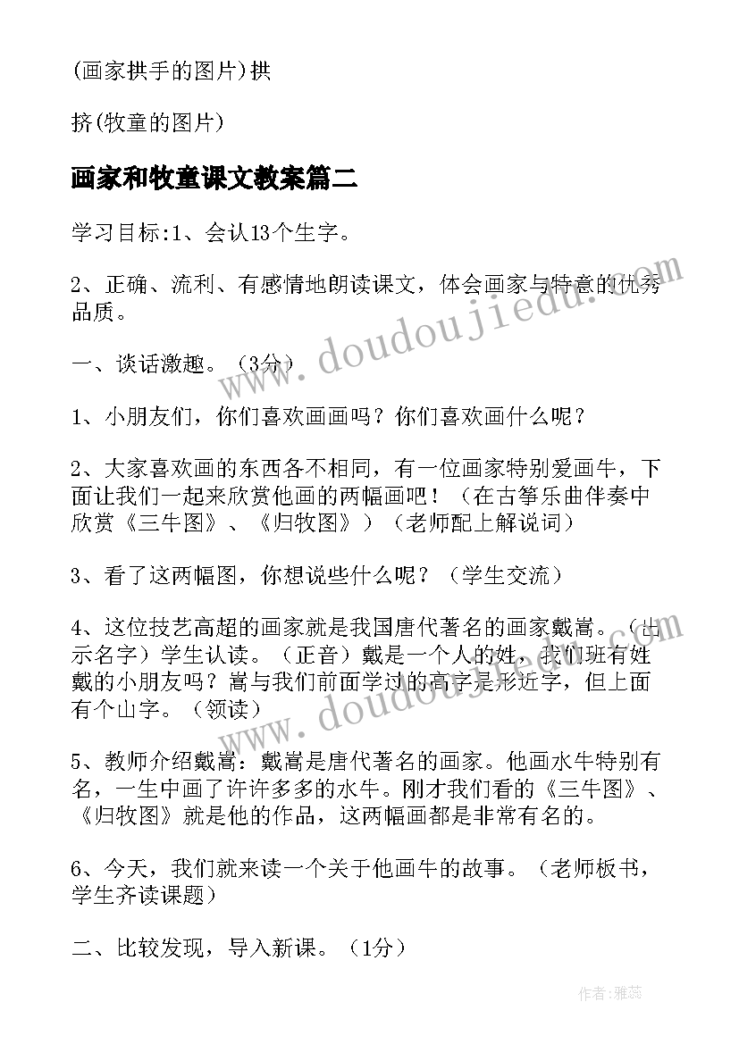 最新画家和牧童课文教案(通用8篇)