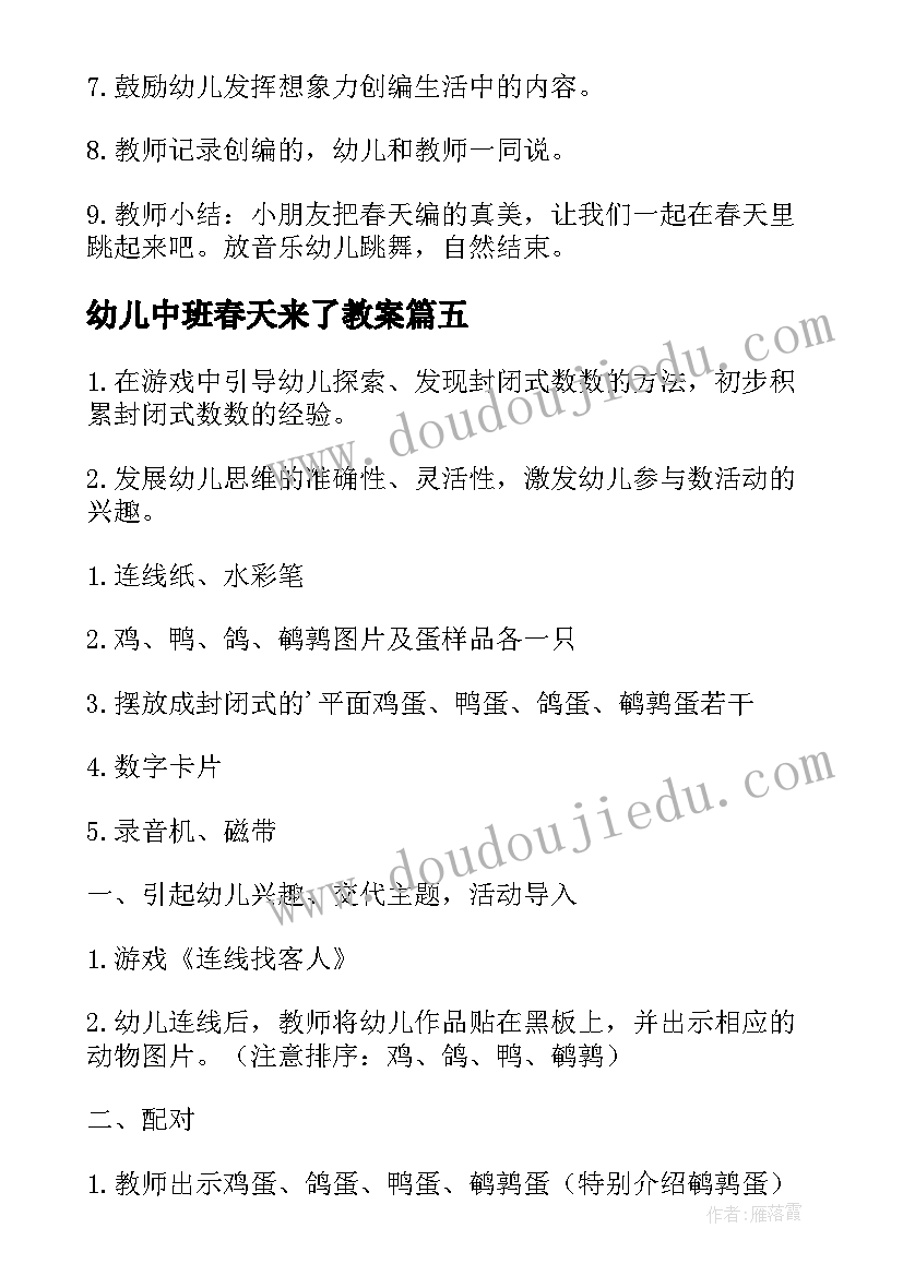 最新幼儿中班春天来了教案(精选16篇)