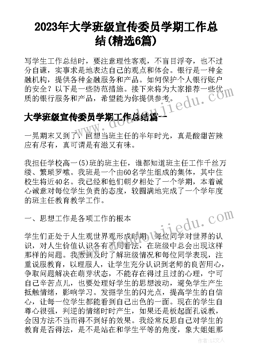 2023年大学班级宣传委员学期工作总结(精选6篇)