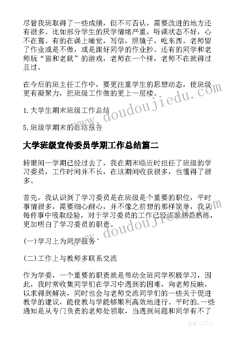 2023年大学班级宣传委员学期工作总结(精选6篇)